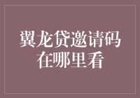 翼龙贷邀请码查询：开启便捷投资理财之旅