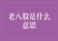 老八股是什么？揭秘中国股市的老牌力量