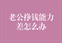 老公挣钱能力差：家庭财务规划与成长支持的新路径