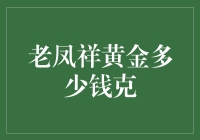 你猜我是不是黄金猎人？我告诉我自己，我是老凤祥黄金的鉴赏者