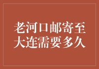 老河口的快递小哥，从早到晚颠沛流离，只为将你的包裹早日送达大连