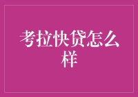 「考拉快贷靠谱吗？」深度揭秘！