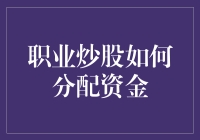 职业炒股资金分配策略：构建稳健的投资组合