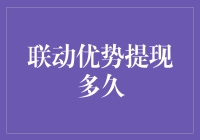 联动优势提现究竟要等多久？一探究竟！