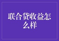 联合贷款收益分析：探索双方共赢的新模式