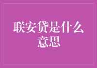 探究联安贷：小微企业融资新路径