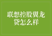 联想控股旗下翼龙贷：金融科技的创新引擎