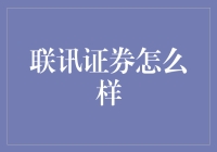 联讯证券：带你飞，甩开绿帽，我们从券商界出发！