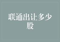 联通，你又不是超人，为啥要把股份都分给别人？