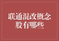 联通混改概念股：电信行业改革的先锋企业