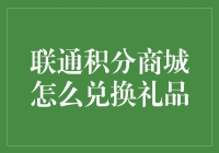 联通积分商城：如何轻松兑换心仪礼品