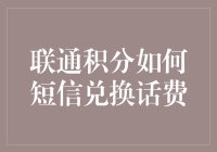 联通积分短信兑换话费：您手中的虚拟货币如何实现快捷充值