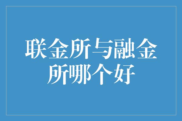 联金所与融金所哪个好