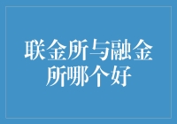 联金所与融金所：谁才是投资界的最佳拍档？