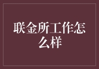 联金所：构建金融科技的新桥梁——工作体验与价值解析