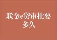 联金e贷审批要多久？难道他们是在看你的借款报告还是在看你的颜值？