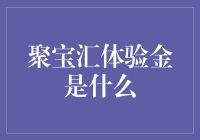 嘿！聚宝汇体验金到底是个啥？