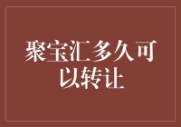 聚宝汇：你的财富小金库多久可以转让？（哈哈哈哈，别急，先听听这个笑话）