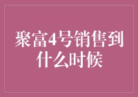 聚富4号理财产品销售期限评估与策略调整