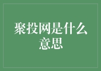 聚投网：构建投资者与融资项目之间的桥梁