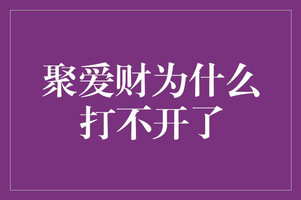 聚爱财为什么打不开了