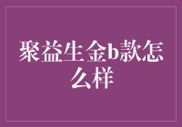 聚益生金B款？听起来就像是我那只会下蛋的金鹅啊！