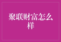 聚联财富：稳健助力财富成长的专业理财平台