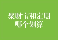 聚财宝还是定期：哪种方式更划算？