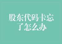 股东代码卡丢失，证券账户是否就成了被诅咒的僵尸账户？