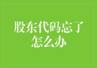 股东代码忘啦？你这是要跟股市绝交了啊！