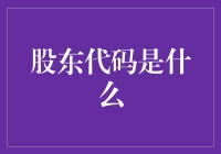 股东代码：资本市场中的独特身份标识