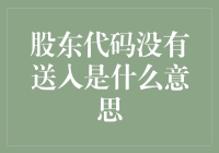 探析股东代码没有送入的企业运营警示信号