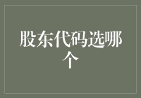 选股东代码就像选男朋友一样，你选对了吗？