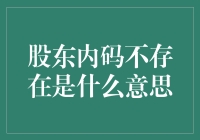 股东内码不存在？别闹了，这是服务器在跟您玩失踪呢！