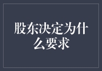 从股东视角解析为何要求：保障企业持续健康发展的必修课