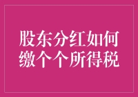 股东分红如何缴个个所得税：深度解析与案例分享