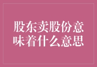 股东卖股份：公司治理与资本市场的双向影响