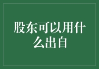 股东能用什么方式退出公司？