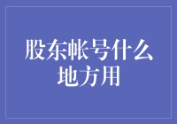 股东账户的日常使用指南：开了股东账户后这些地方你需要知道