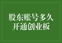 如何在不开通创业板的情况下假装成了亿万富翁？——股东账号开通创业板之谜