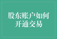 如何开通股东账户进行投资交易：全面指南