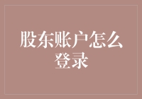 如何以优雅的方式登录股东账户：给股市小白进阶指南