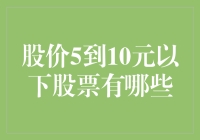 股票界的亲民英雄：5到10元的低价股大盘点