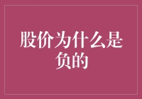 股价为什么会出现负值？探究背后的经济学原理与市场现象