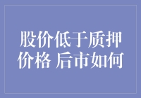 股价低于质押价格，我是不是该趁质而入？