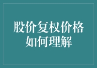 股价复权价格：一只股票在酒桌上喝醉了，醒来发现自己变成了一条鱼