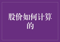 股市中的秘密武器——股价是如何计算的？