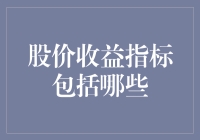 股价收益指标的多元化分析与应用