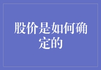 股价确定：一场全民参与的大型猜谜游戏