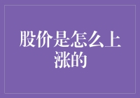 股价上涨的那些秘密，炒股小白的终极指南